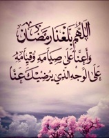 Ramadan Dua Allah humma ballaghna ramadan